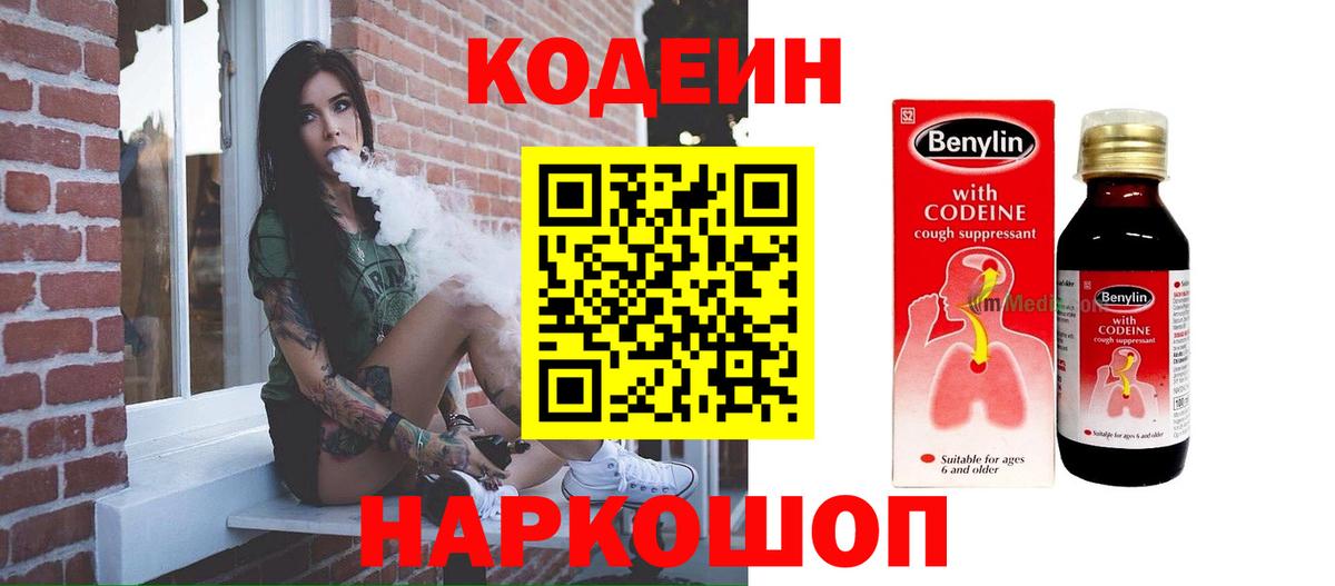 Кодеиновый сироп Lean Purple Drank  Вход с VPN  Киров  Кодеин напиток Lean (лин) 
